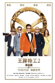 唐人街探案3下载地址-王牌特工2:黄金圈 Kingsman The Golden Circle 2017 BluRay 1080p x264 ACC 国英双语中英双字