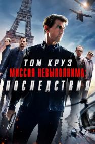 Миссия невыполнима Последствия 2018 Lic HDRip-КПК by ExKinoRay & Shkiper