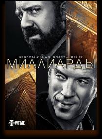 Billions s01