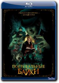 Pogrebalnye Bajki 2019 D Line WEB-DLRip 1.46GB<span style=color:#fc9c6d>_ExKinoRay_by_Twi7ter</span>