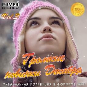 Громкие новинки Декабря 3 (2020)
