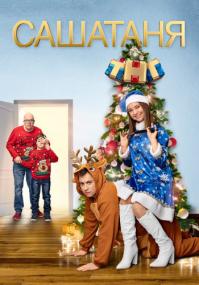 СашаТаня S06 XviD 2020 SATRip 7turza™