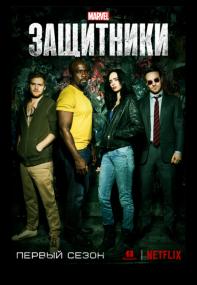 The Defenders Season 1 (WEBRip l 720p l Jaskier)